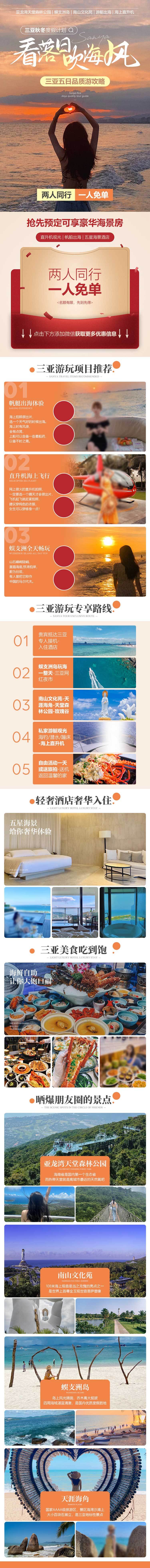 源文件下载【三亚旅游活动电商详情页】编号：29300009409416925