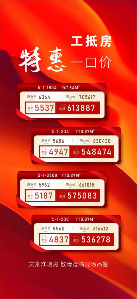 源文件下载【地产特价房工抵房红金海报】编号：59440009727579058