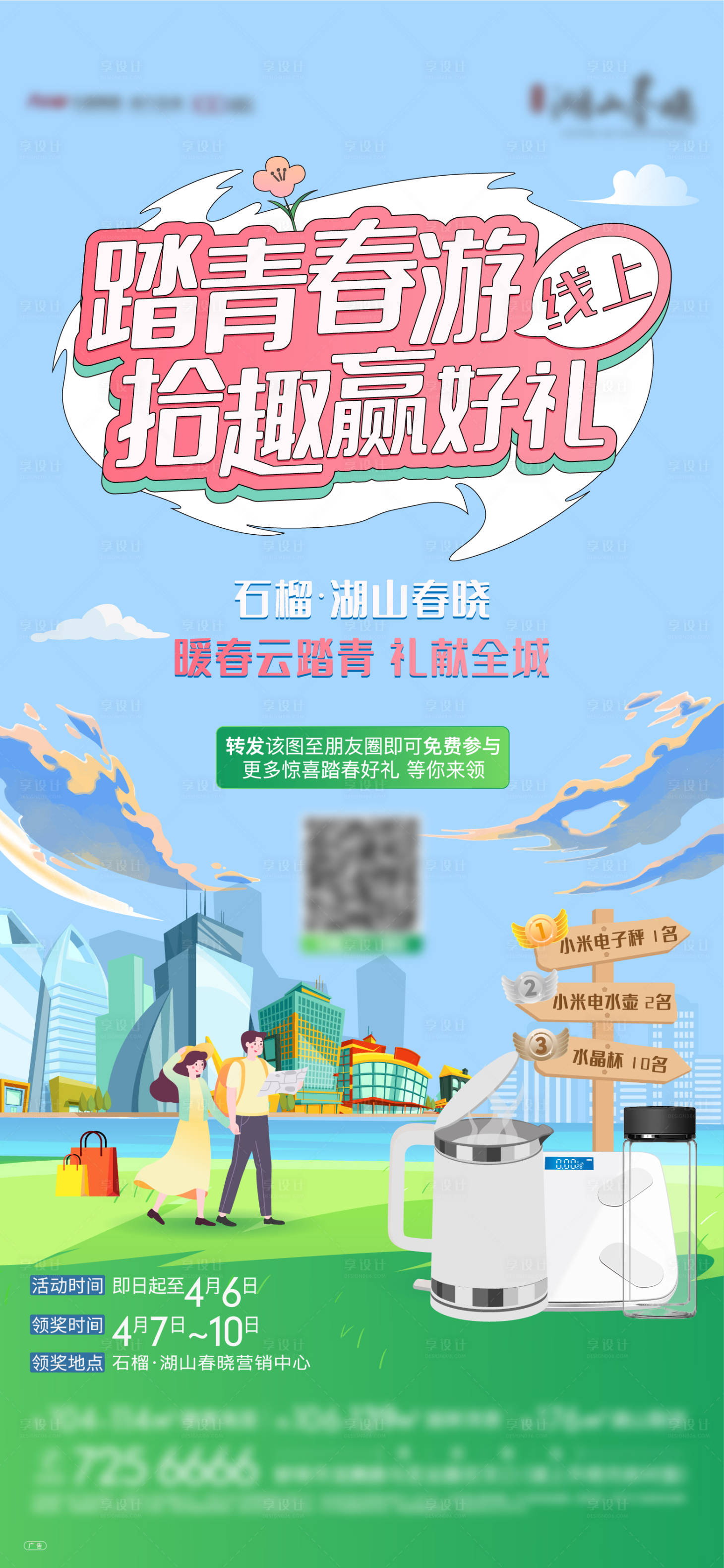 源文件下載【地產春游活動海報】編號：55920009643788841
