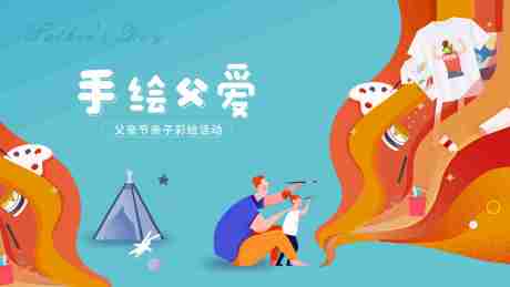 源文件下载【父亲节手绘T恤主画面】编号：30130009655722980