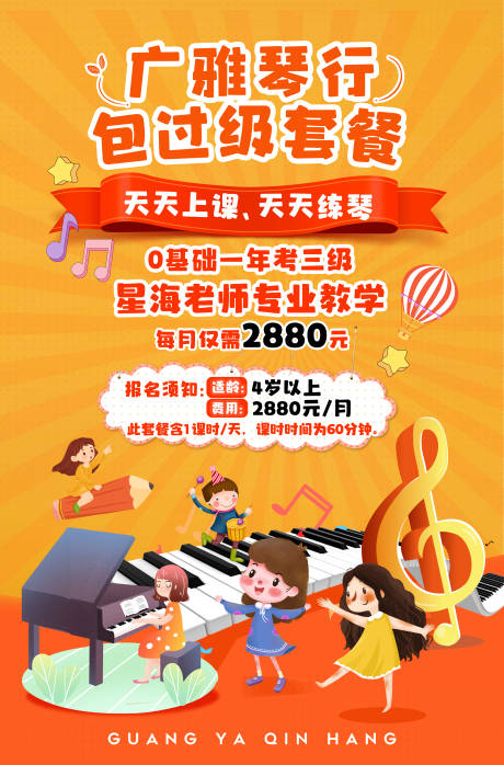 广雅琴行包月缤纷海报