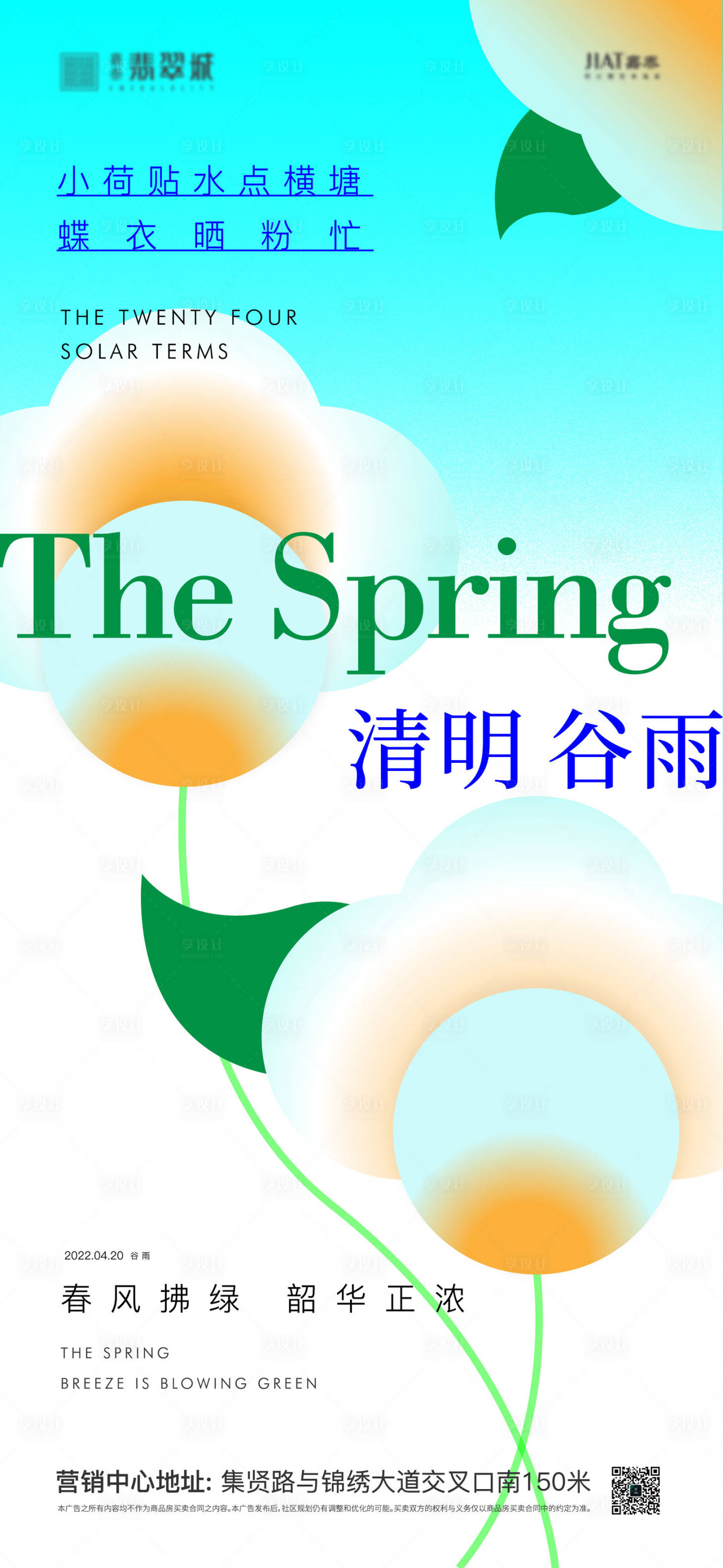 源文件下载【享设计】搜索编号：18440009455495904【清明谷雨节气海报】