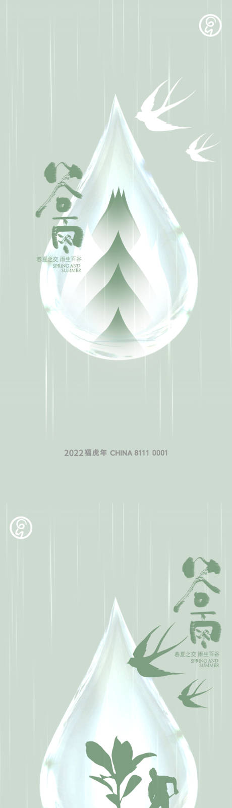 源文件下載【享設計】搜索編號：52450009404343697【谷雨節氣系列海報】