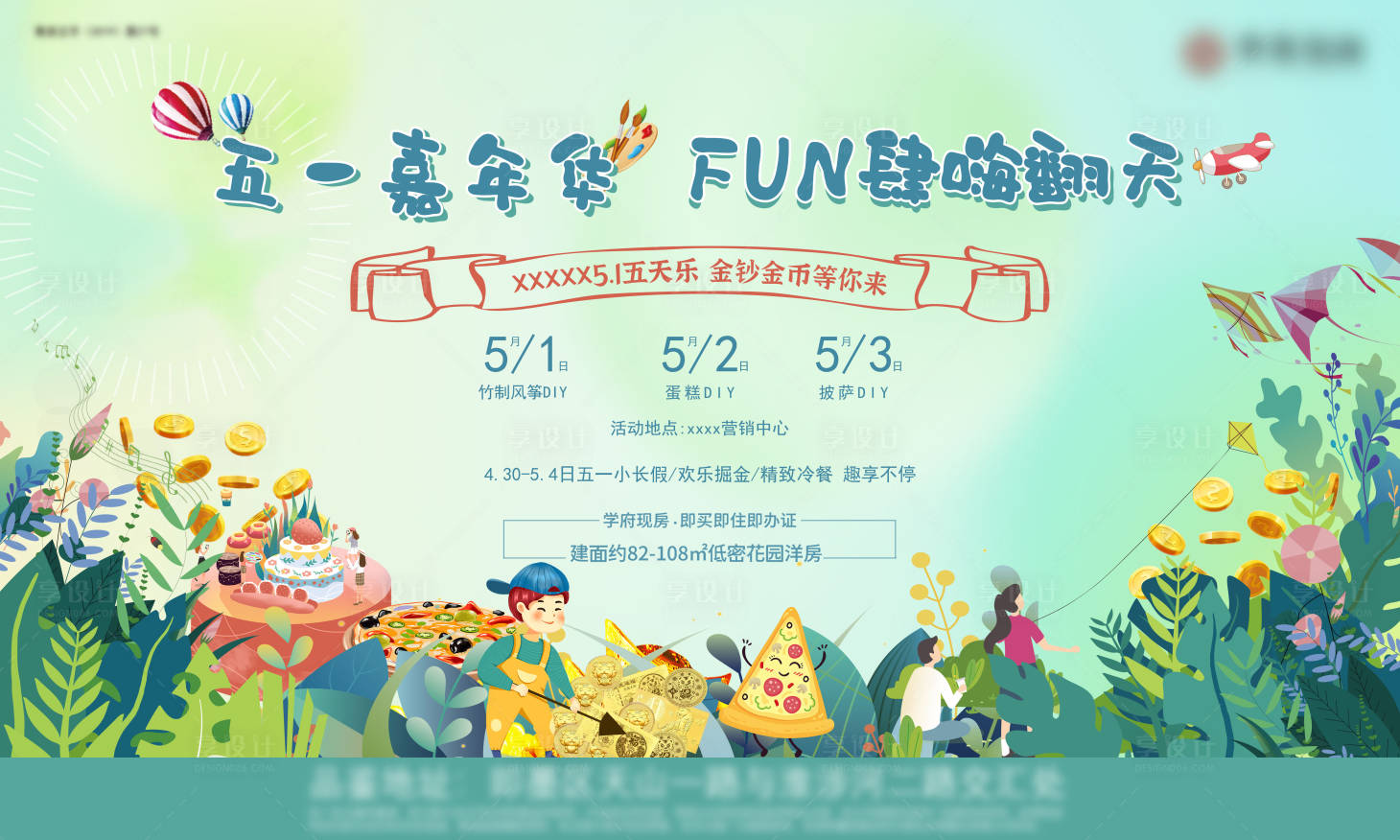 源文件下载【享设计】搜索编号：25640009685303539【五一挖金风筝蛋糕披萨DIY活动展板】