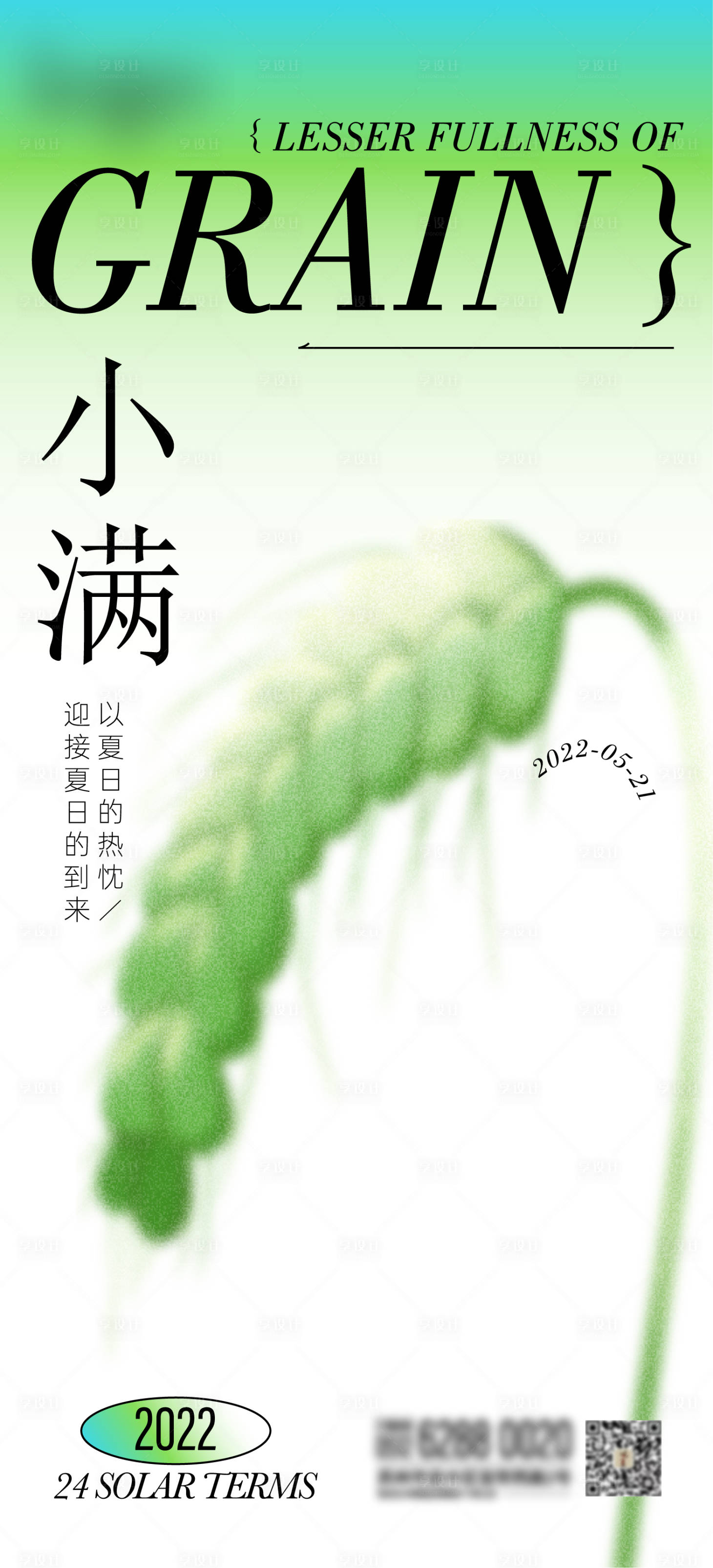 源文件下載【享設(shè)計(jì)】搜索編號(hào)：68060009642515989【地產(chǎn)小滿節(jié)氣海報(bào)】