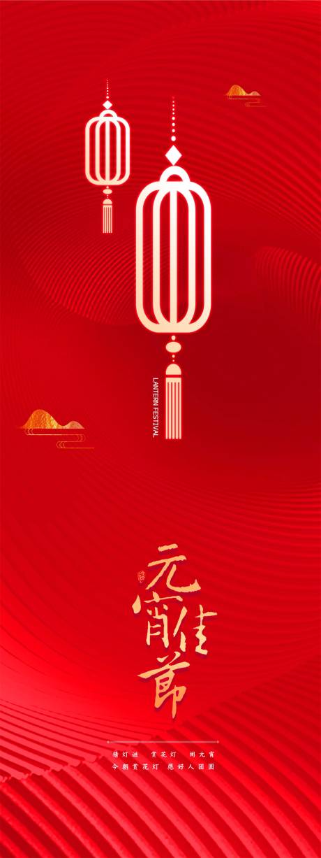 源文件下载【元宵节海报】编号：20220418155642963