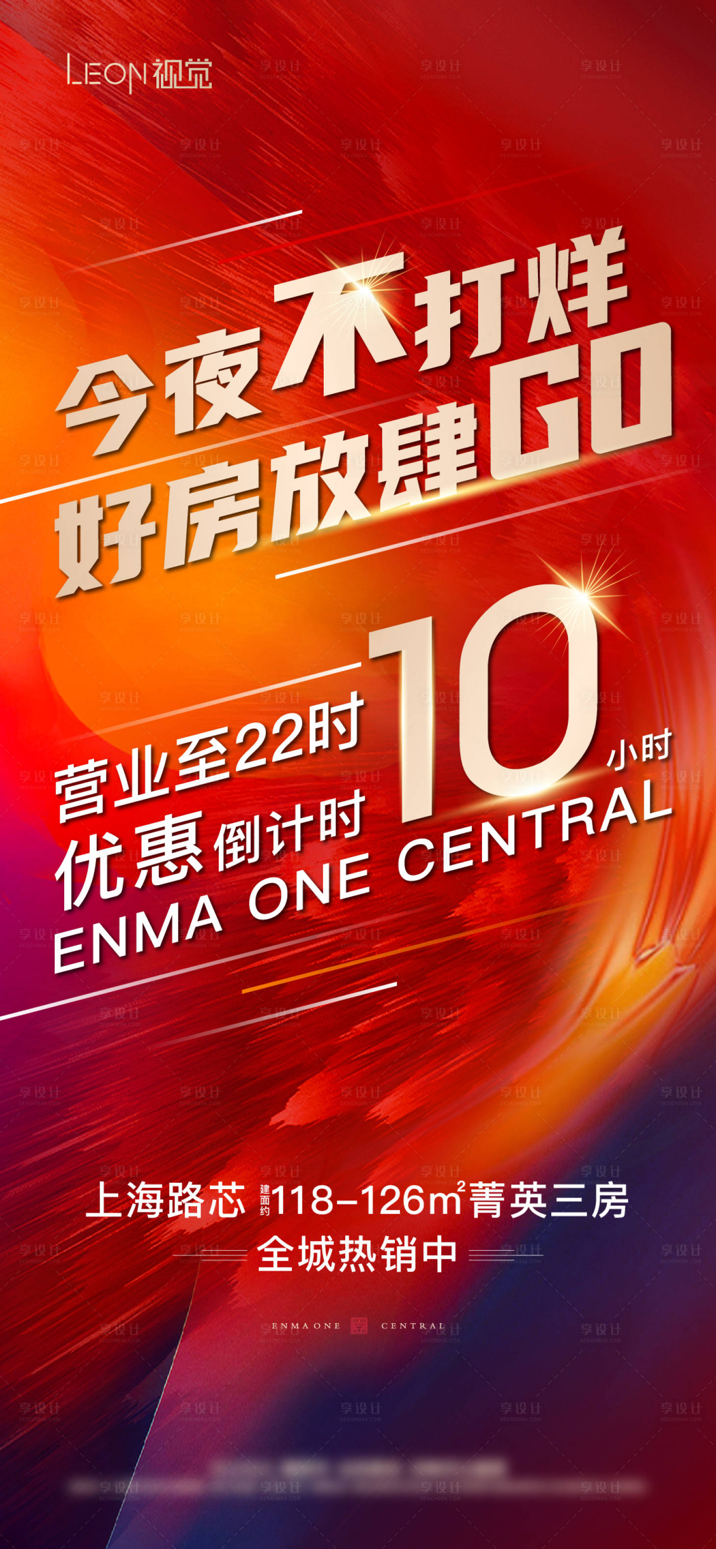 源文件下載【享設計】搜索編號：31120009316484538【地產今夜不打樣微信海報】