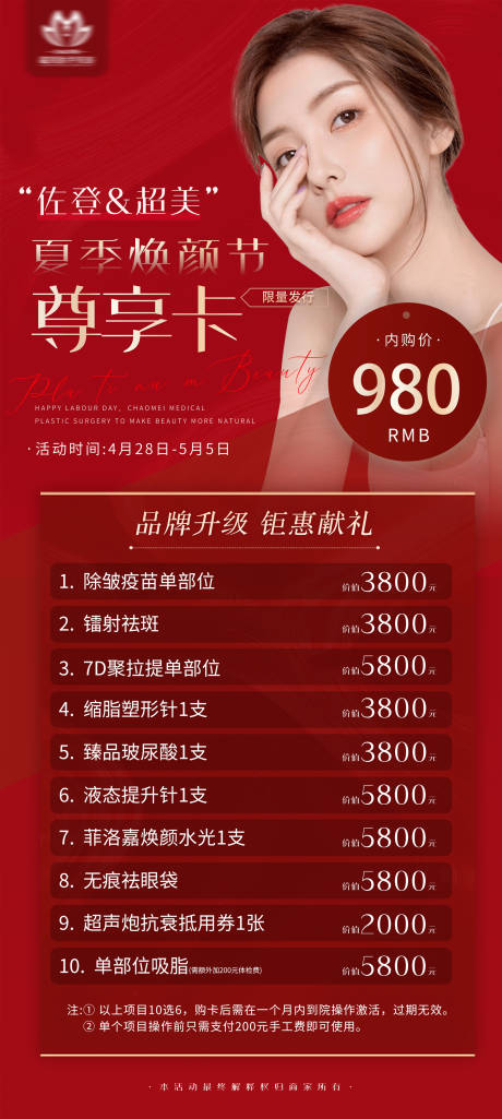 源文件下载【医美尊享卡海报】编号：54150009726165311