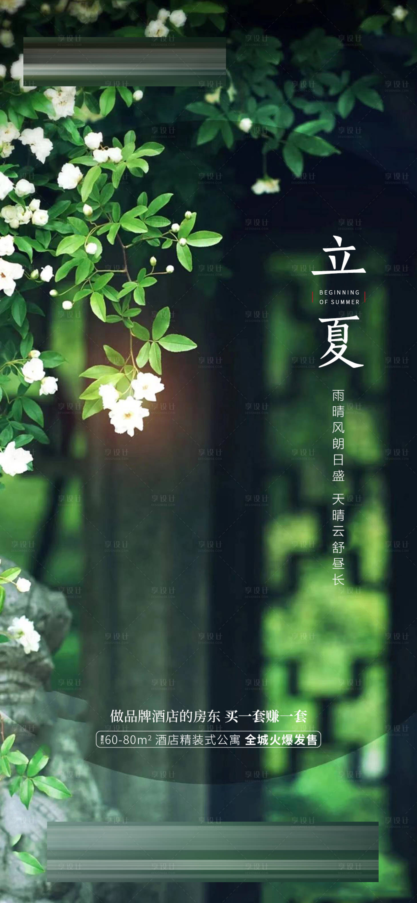 源文件下載【享設計】搜索編號：30920009738208579【地產立夏節氣海報】
