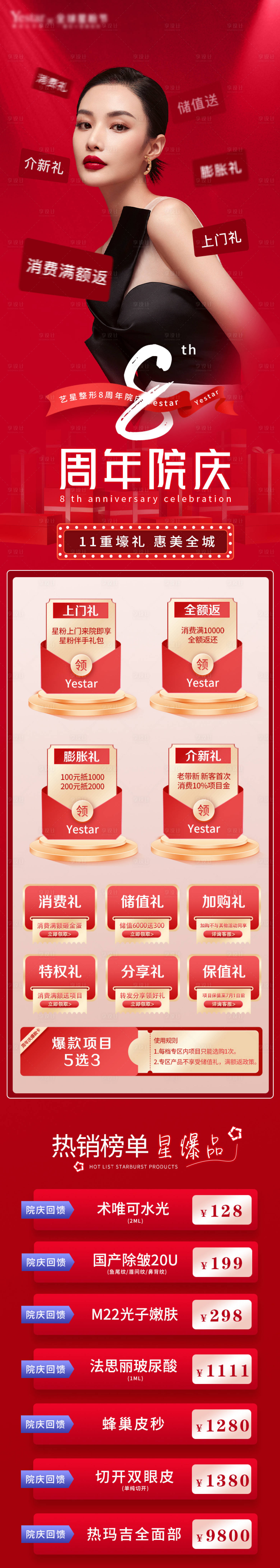 源文件下載【享設計】搜索編號：80020009568139375【醫美紅色周年慶詳情頁】