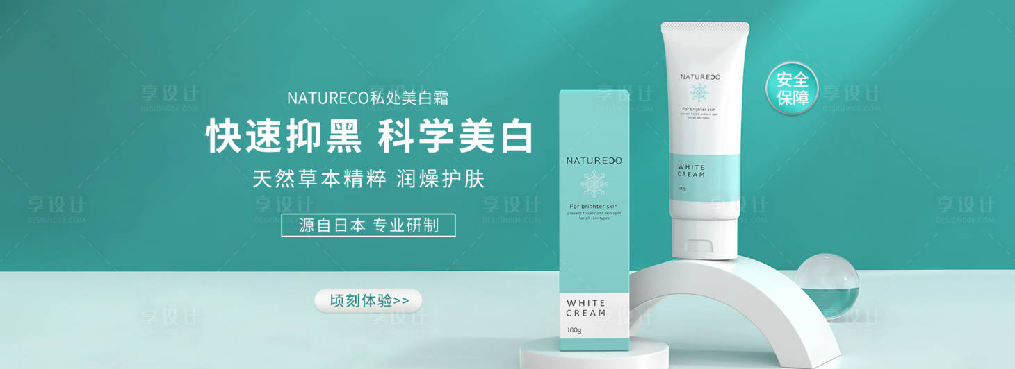 源文件下載【享設計】搜索編號：24920009413019573【美白霜產品banner】