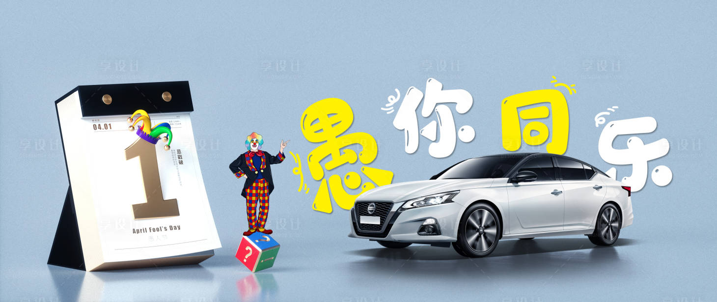 源文件下载【享设计】搜索编号：23740009250443435【愚人节活动背景板】