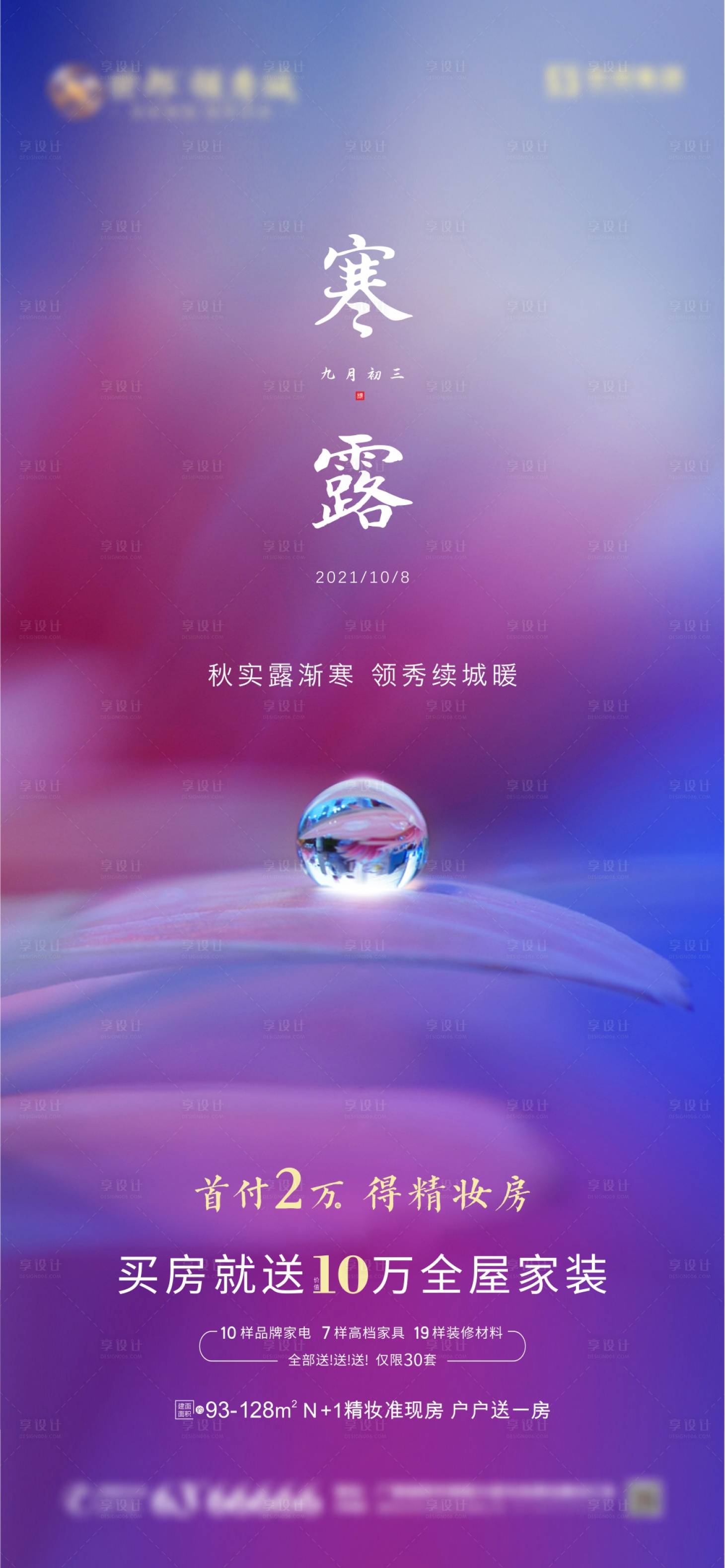 源文件下载【房地产24节气寒露微信刷屏单张】编号：74510009236922798