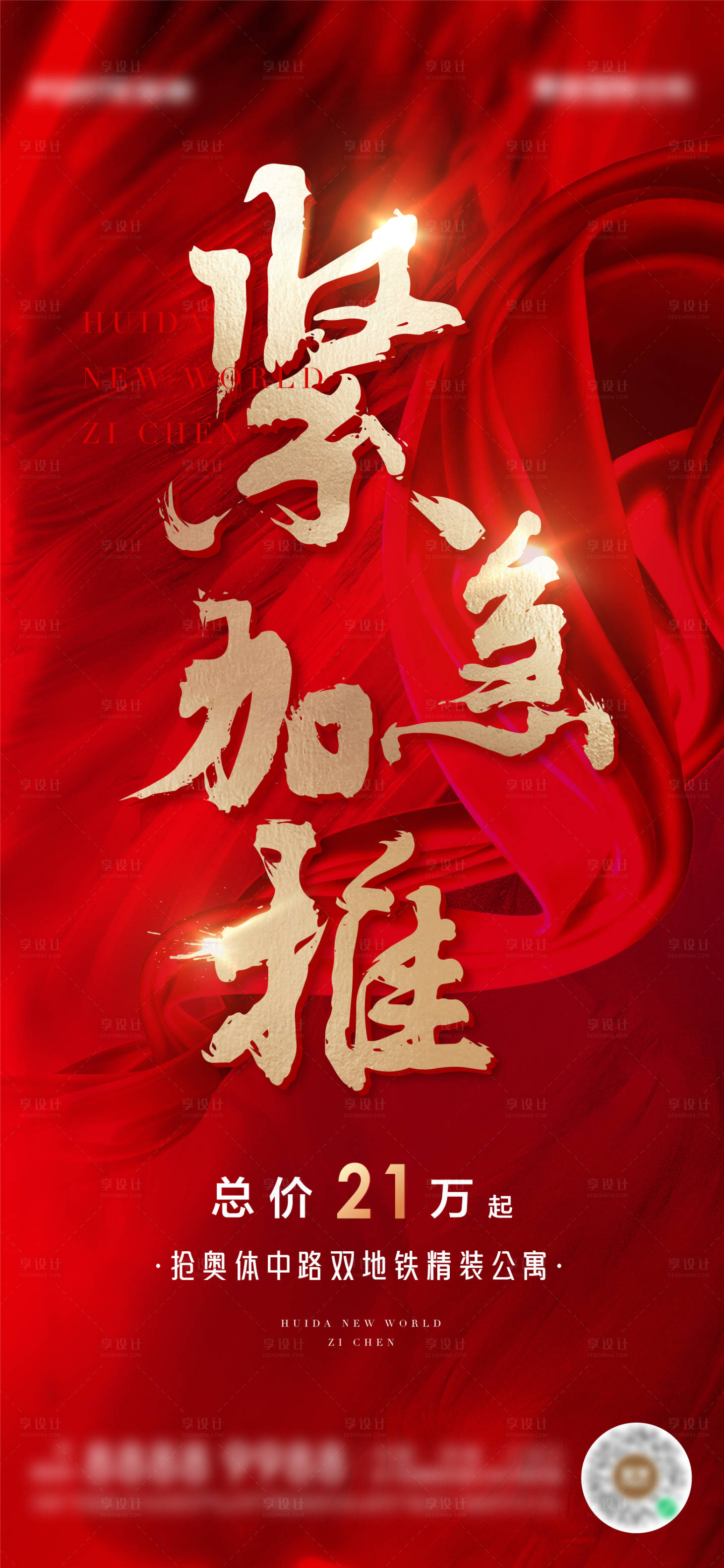 源文件下載【享設計】搜索編號：26700009262775274【地產熱銷加推海報】