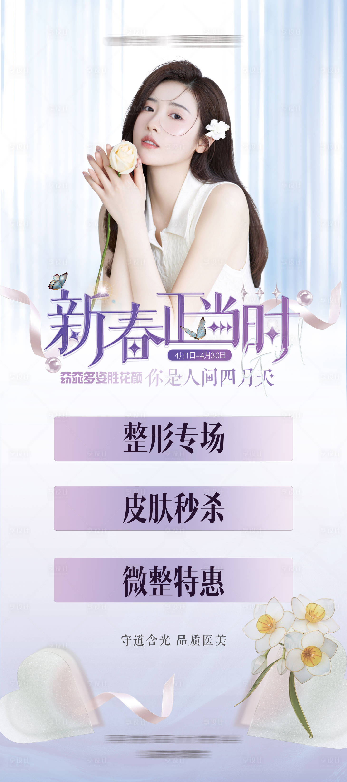 源文件下载【享设计】搜索编号：38080009263727678【新春正当时医美展架】