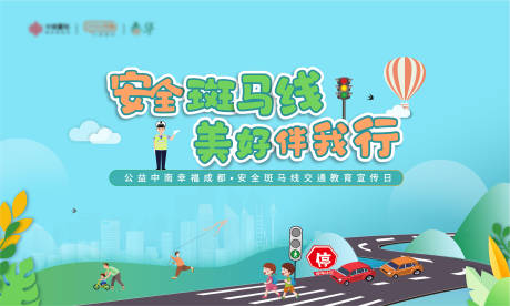 源文件下载【交通教育安全日背景板】编号：69480009566748883