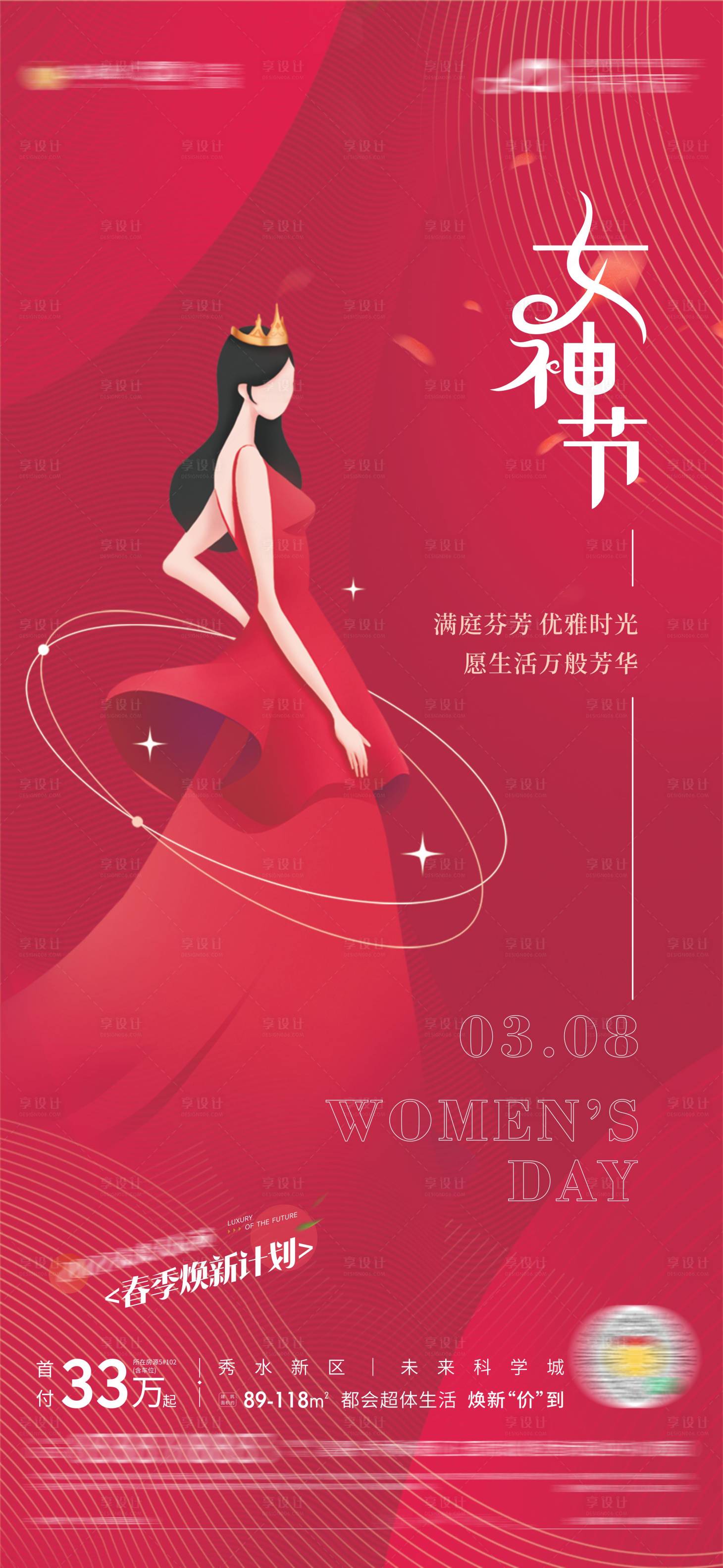 源文件下载【享设计】搜索编号：64480009413005984【地产女神节单图】