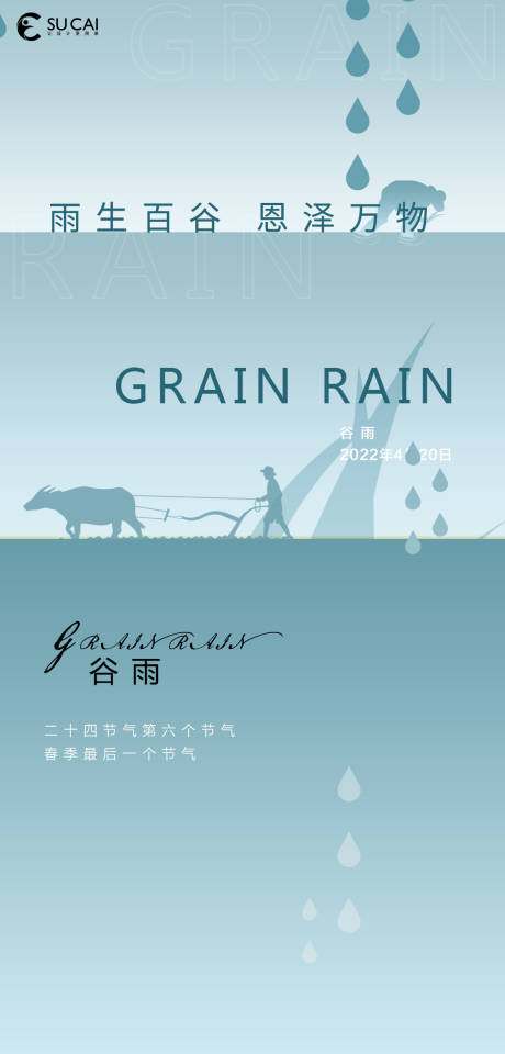 源文件下載【谷雨海報】編號：12130009358067870