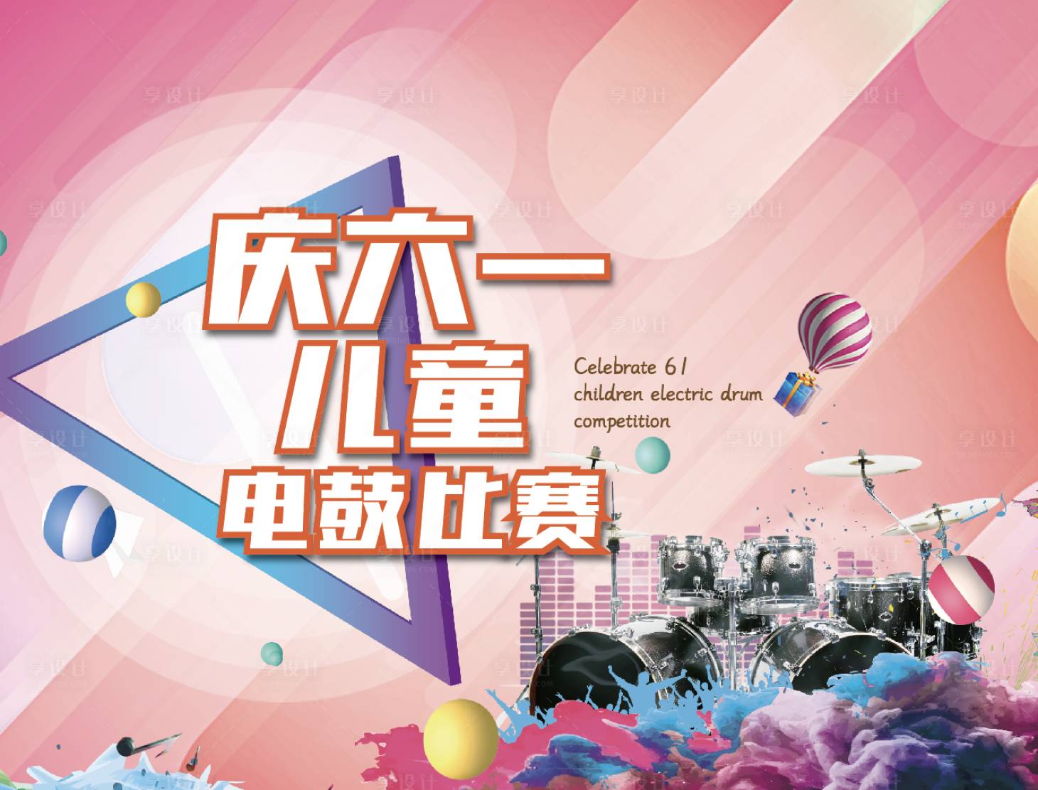 源文件下载【六一儿童音乐鼓活动背景板】编号：52840009690241977