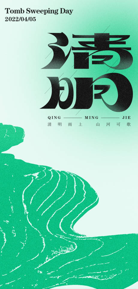 源文件下载【清明海报】编号：80540009249024048