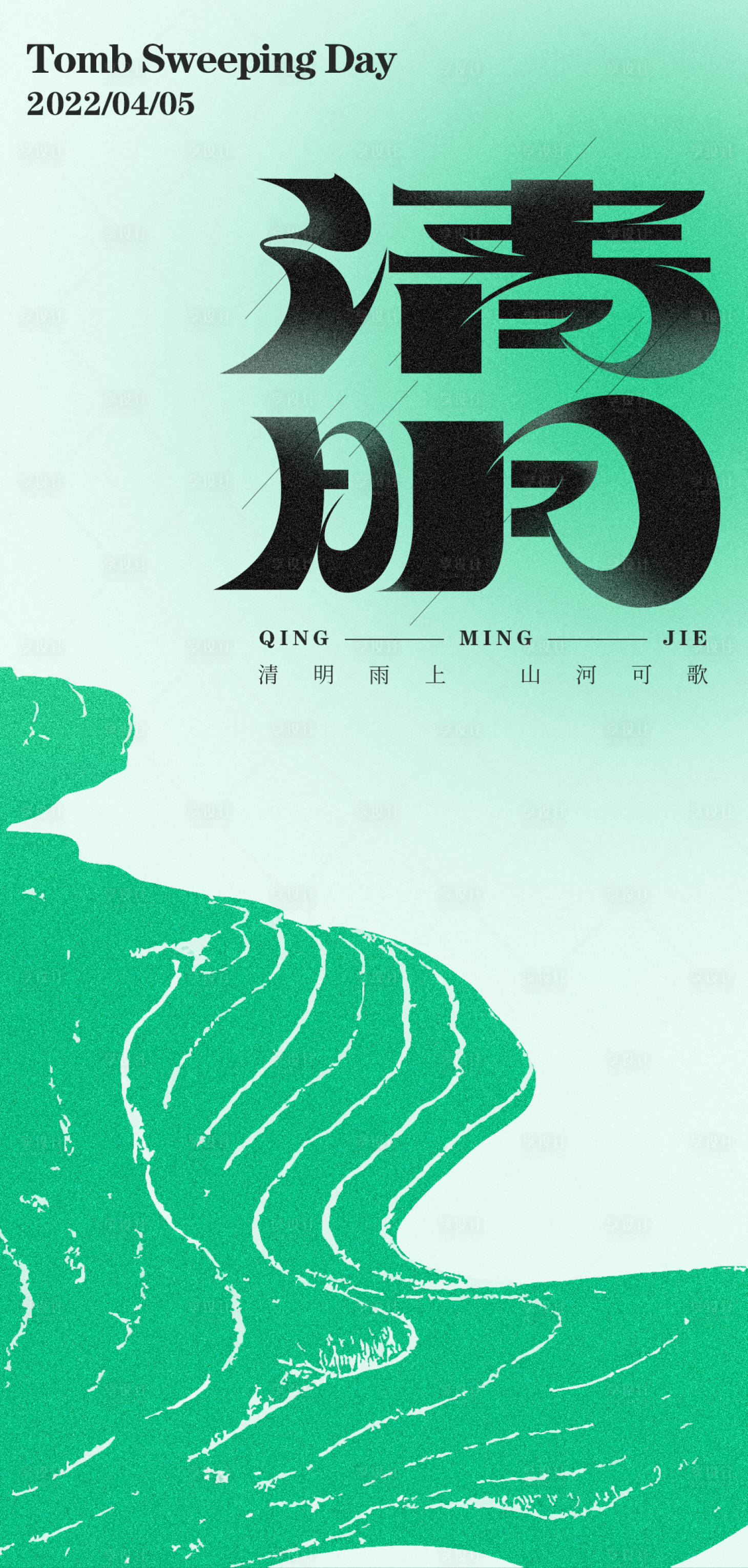源文件下载【享设计】搜索编号：80540009249024048【清明海报】
