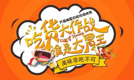 源文件下载【谁是大胃王活动展板】编号：20220412162625559