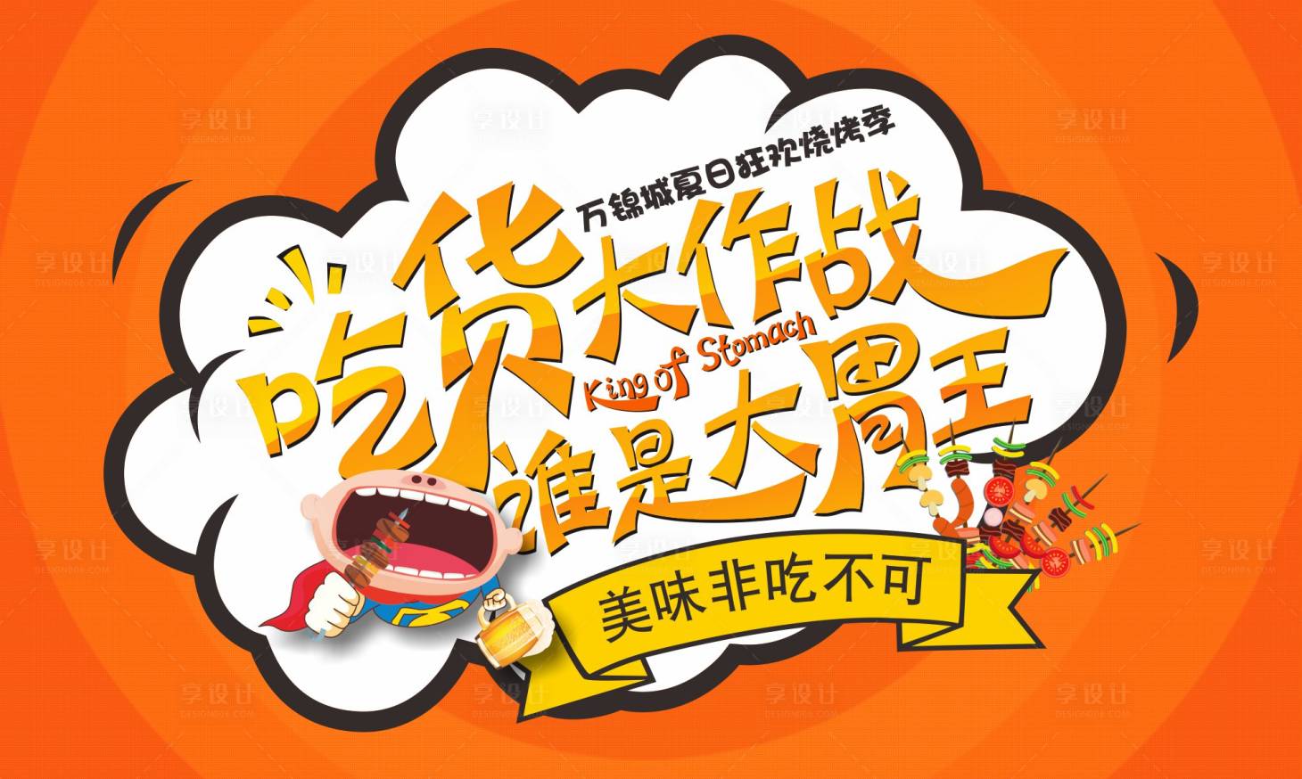 源文件下載【享設計】搜索編號：39780009417378096【誰是大胃王活動展板】