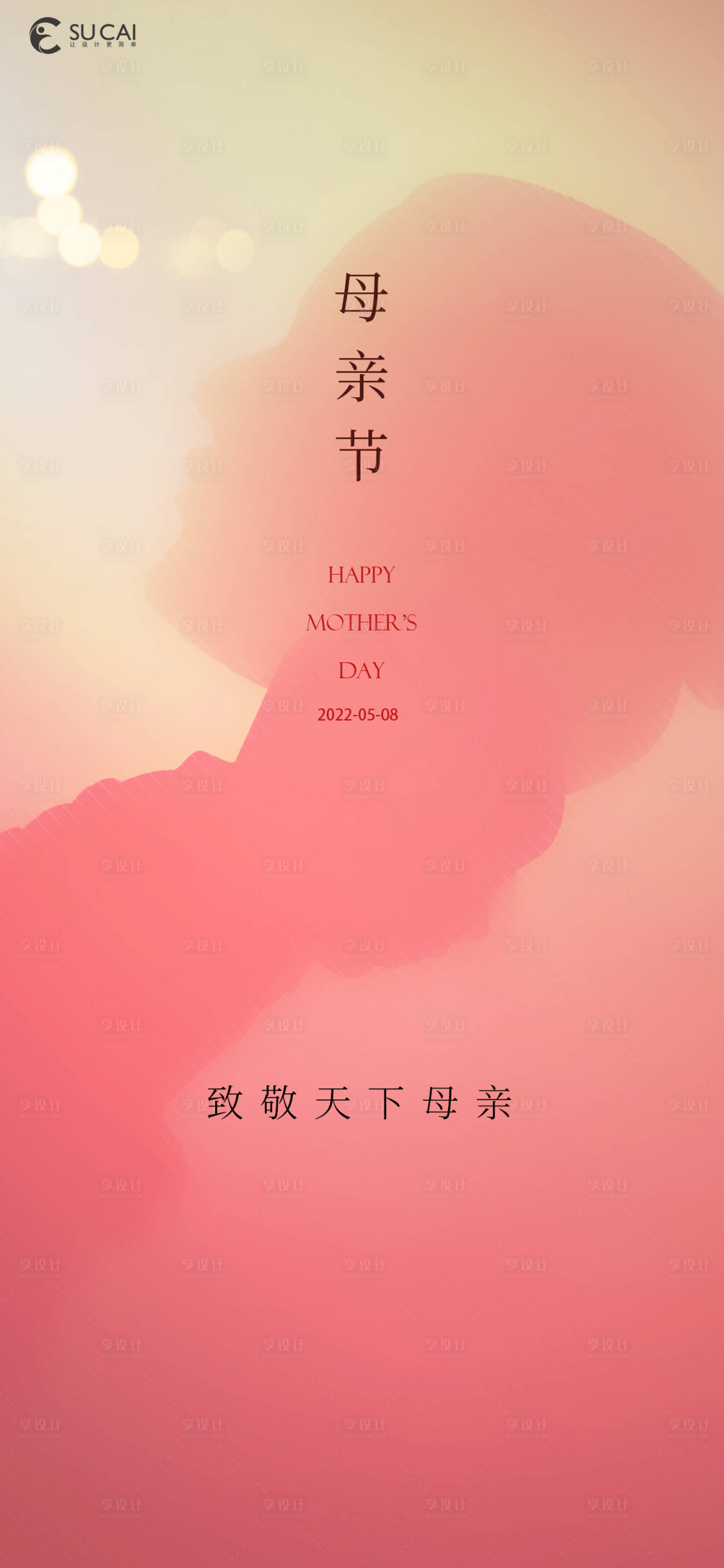 源文件下载【母亲节海报】编号：82830009636096410