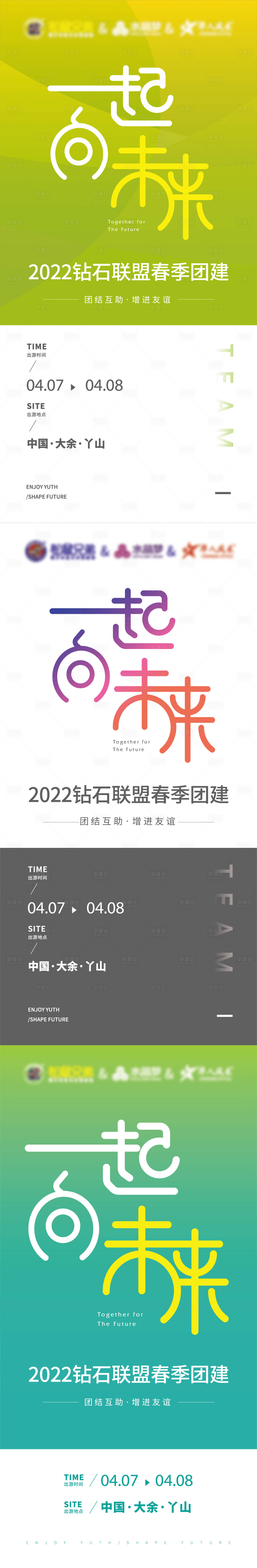 源文件下载【享设计】搜索编号：83430009338304775【向未来团建联盟春游踏青海报】