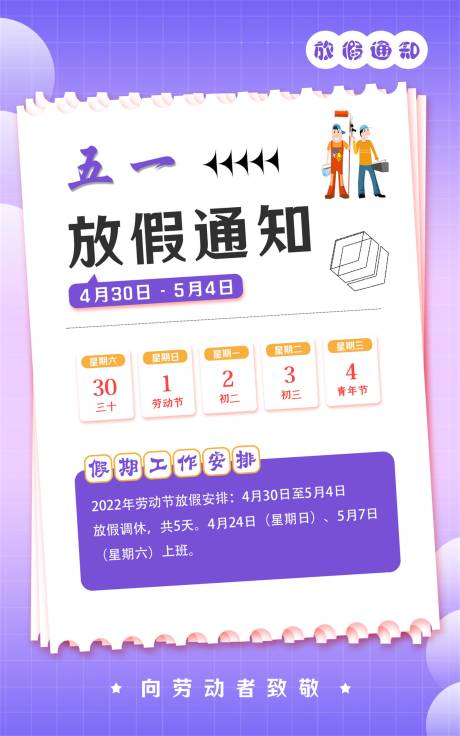 源文件下载【放假通知活动海报】编号：76400009569671663