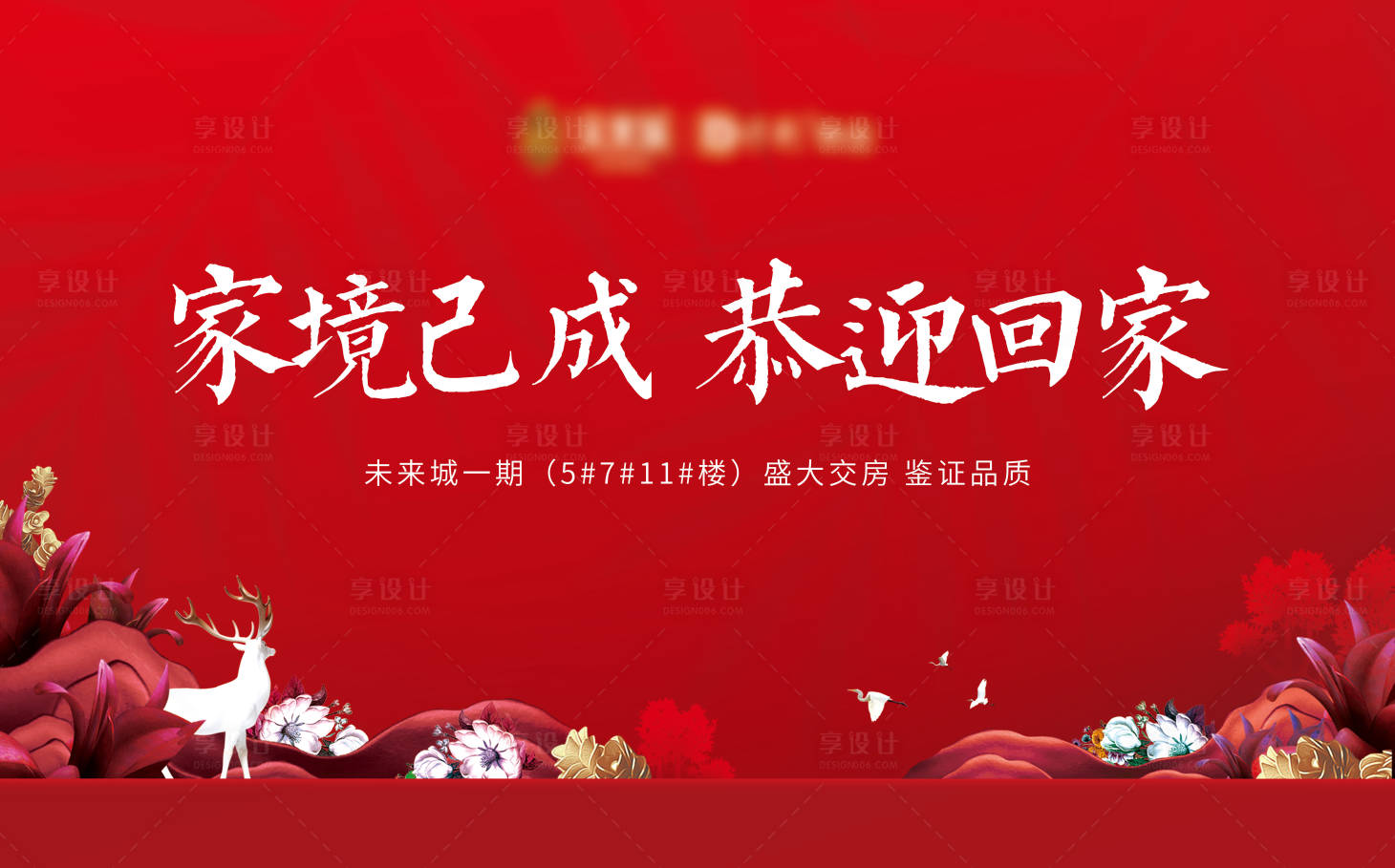 源文件下载【享设计】搜索编号：27110009710536302【地产红色交房桁架户外主画面】