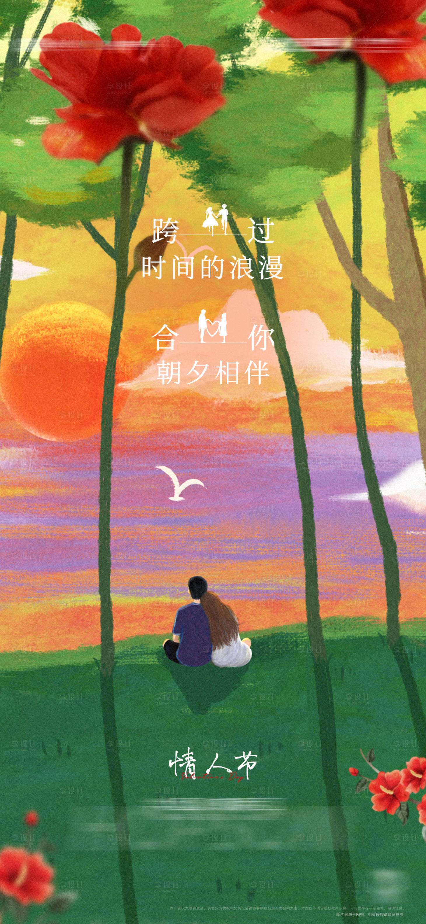 源文件下載【享設計】搜索編號：85760009608107347【地產插畫情人節海報】