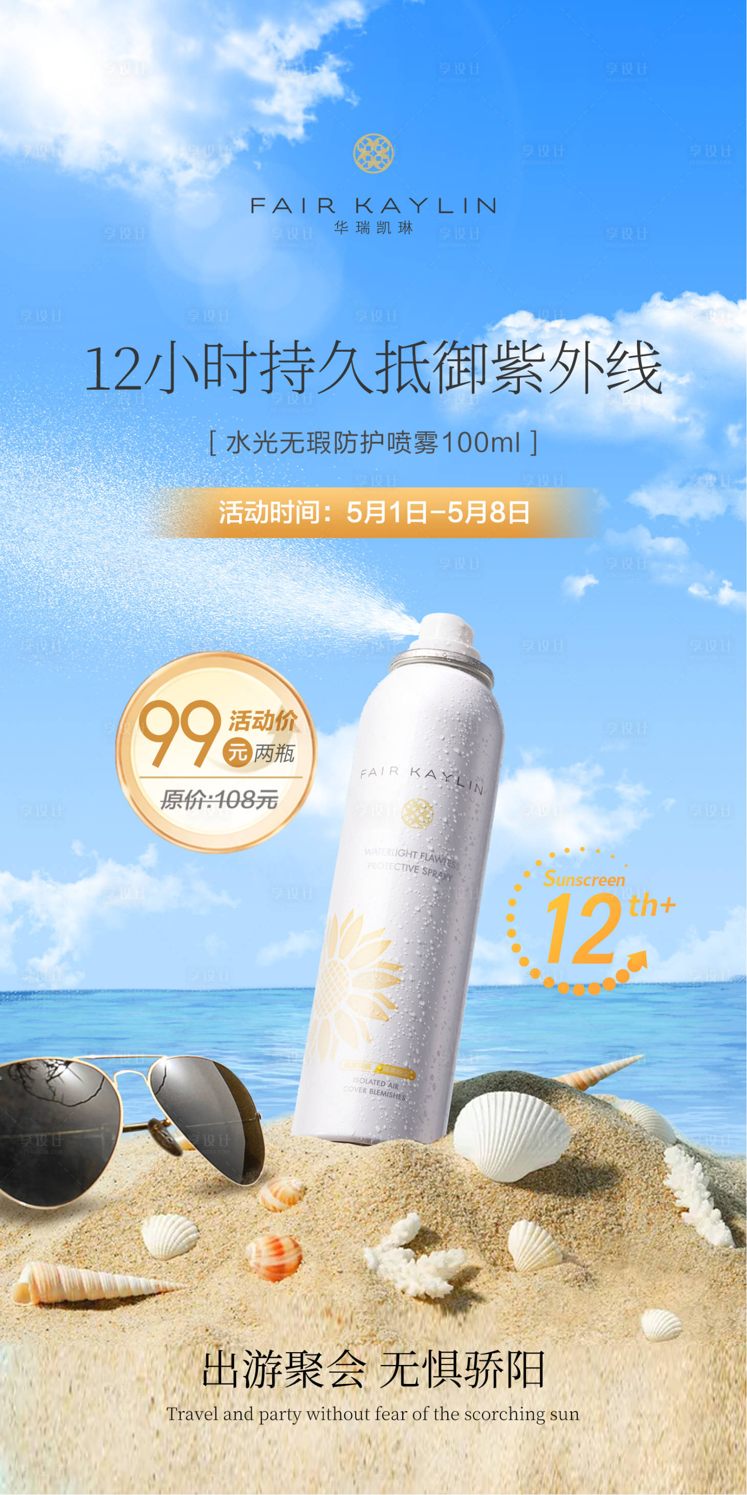 源文件下载【护肤品夏日夏天防晒喷雾海报】编号：35210009711654901