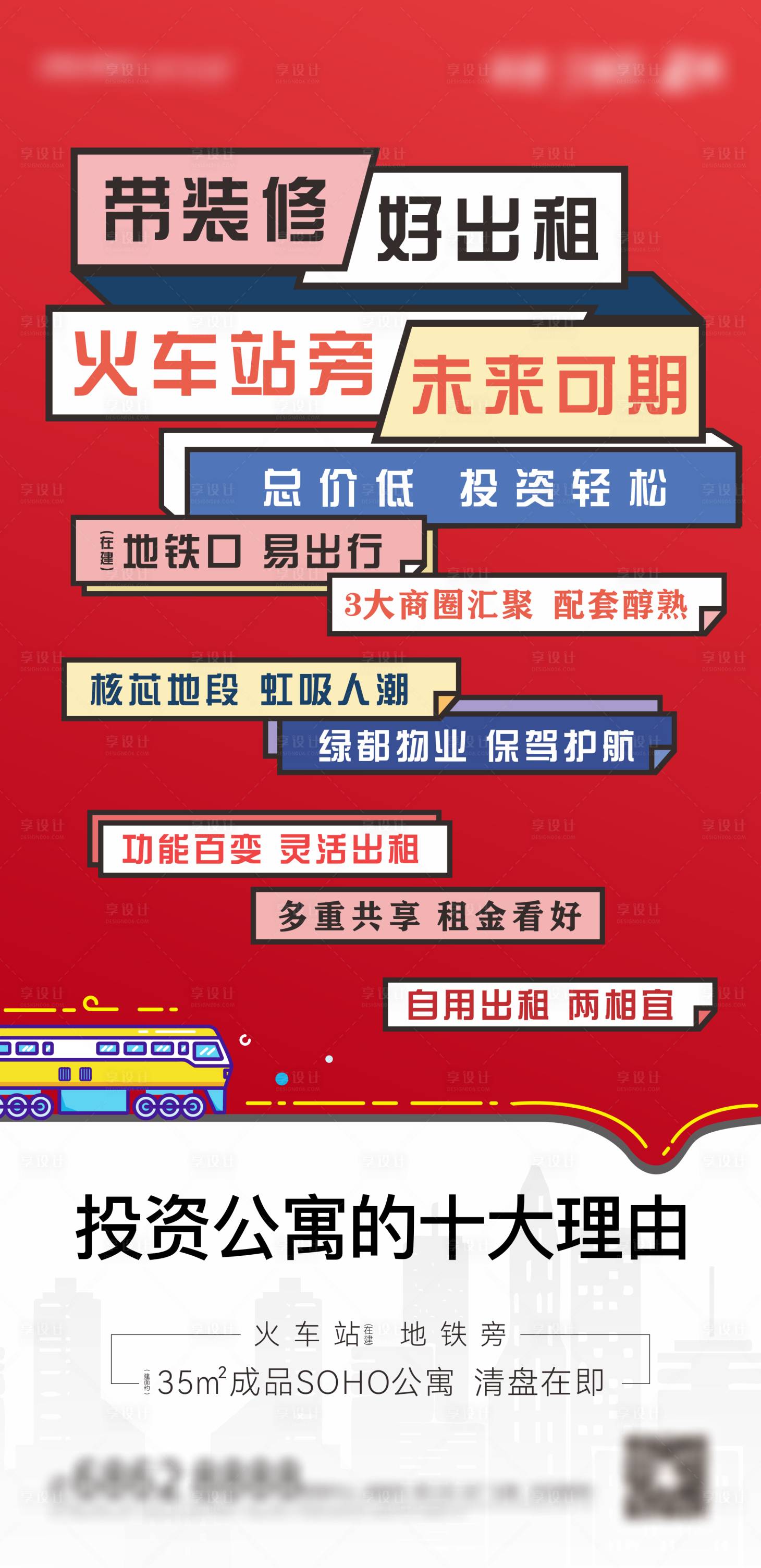 源文件下載【享設計】搜索編號：86810009672643595【地產公寓投資十大理由海報】