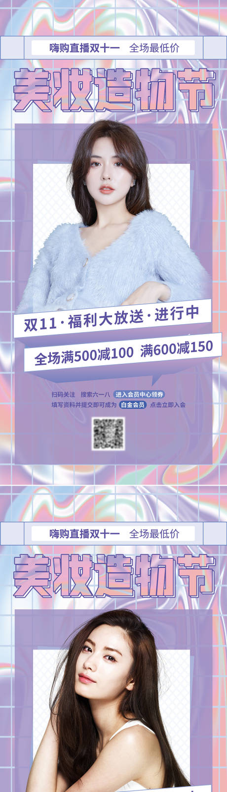 源文件下载【美妆镭射渐变双十一种草系列海报】编号：87940009506973122