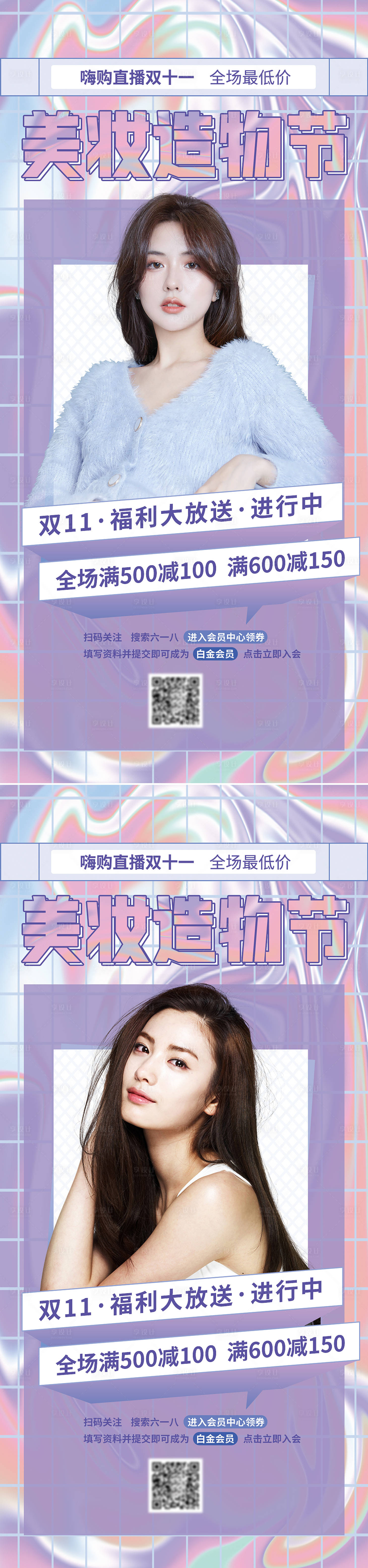源文件下載【享設計】搜索編號：87940009506973122【美妝鐳射漸變雙十一種草系列海報】