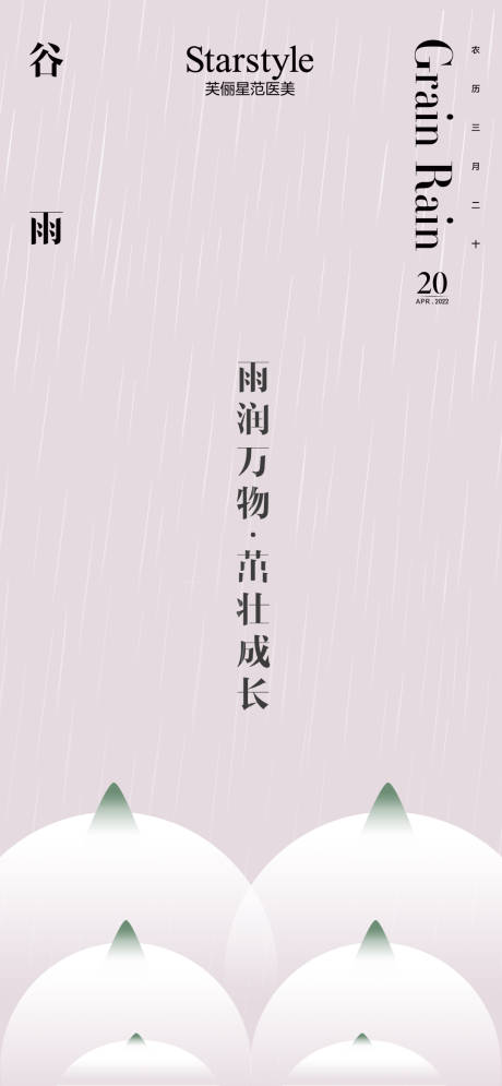 源文件下载【医美谷雨创意海报】编号：20220408165208935