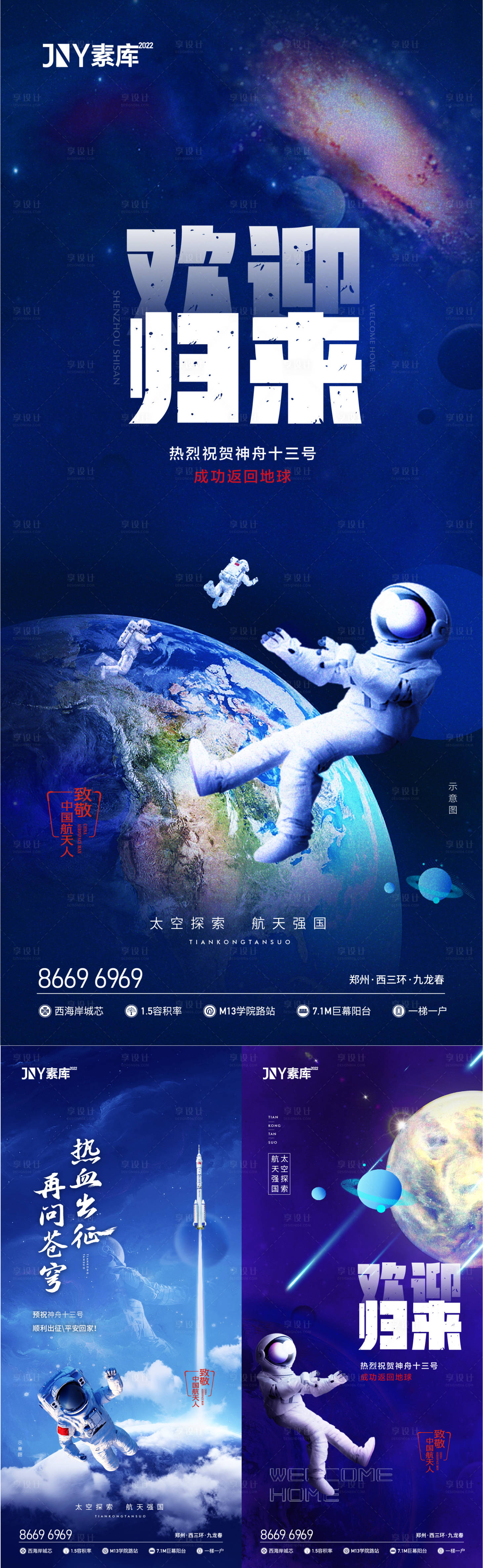 源文件下載【享設(shè)計】搜索編號：90580009467194216【神舟載人航天飛船熱點海報】