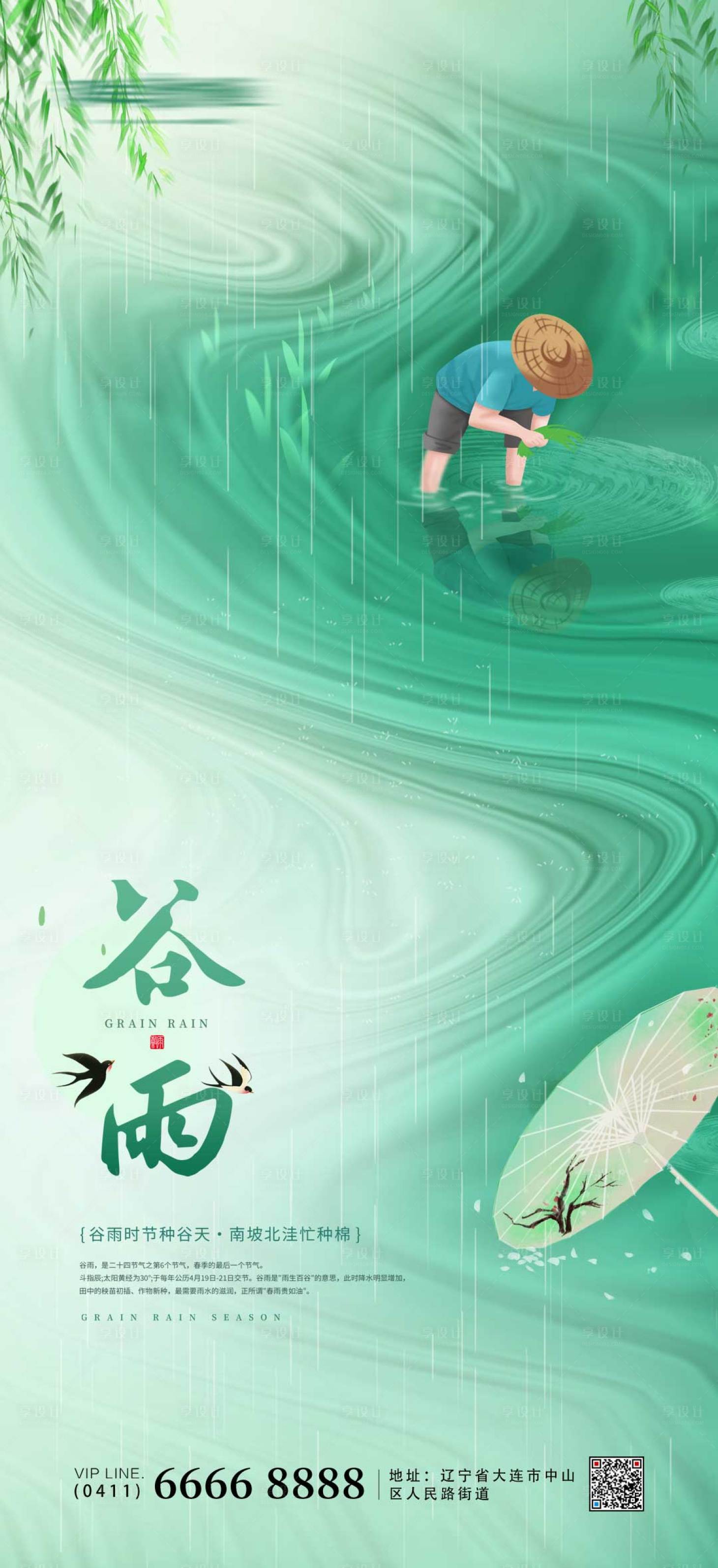 源文件下載【享設計】搜索編號：56730009403629450【二十四節氣谷雨海報】