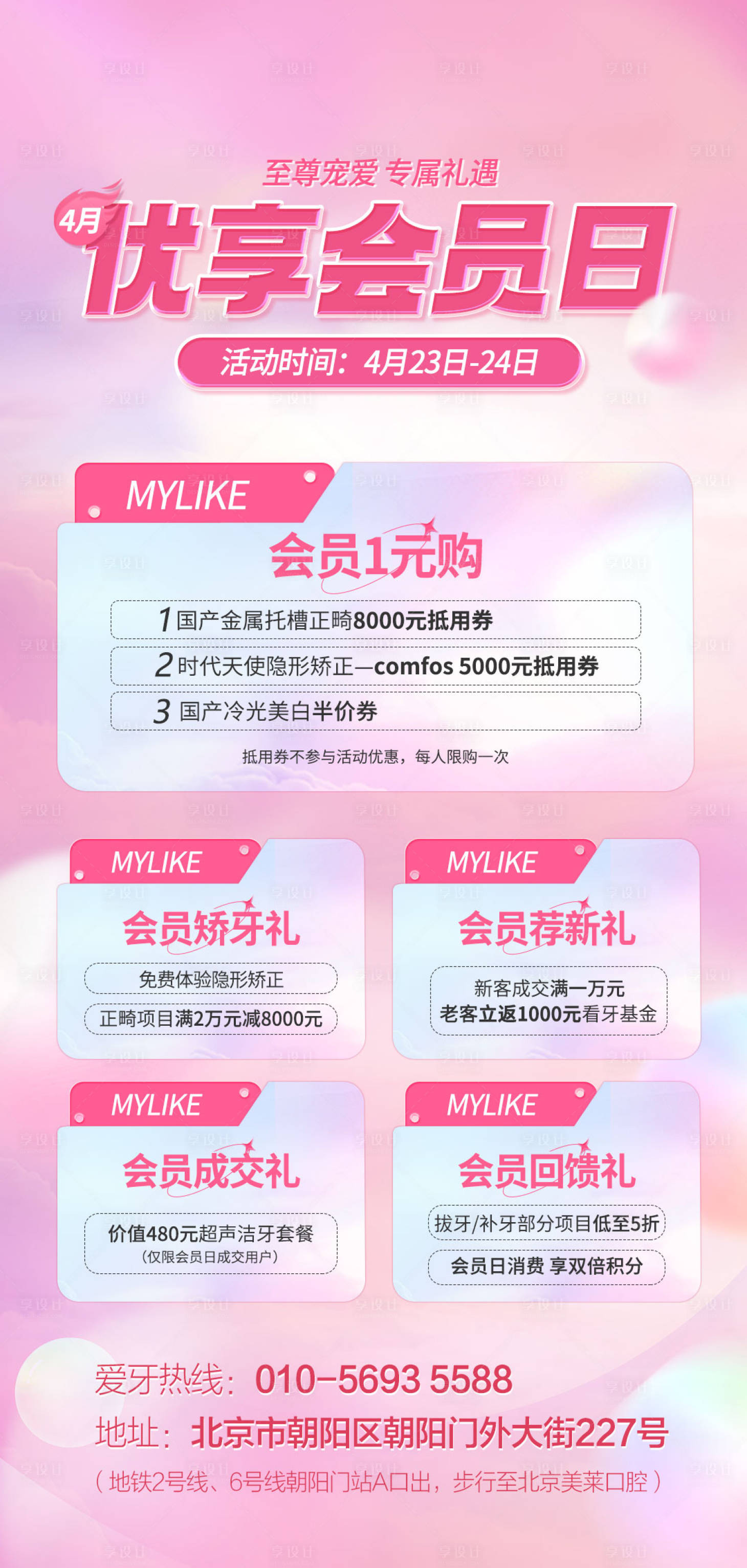 源文件下载【医美会员日海报】编号：59110009544209425