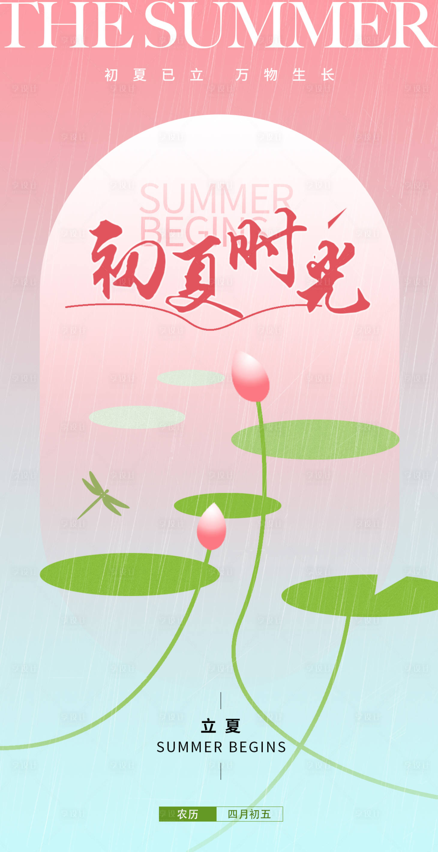 源文件下載【享設(shè)計(jì)】搜索編號(hào)：66850009645529079【二十四節(jié)氣立夏】