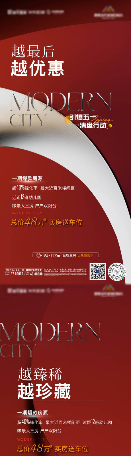 源文件下载【地产质感清盘红金售罄热销微信系列海报】编号：20220422170857149