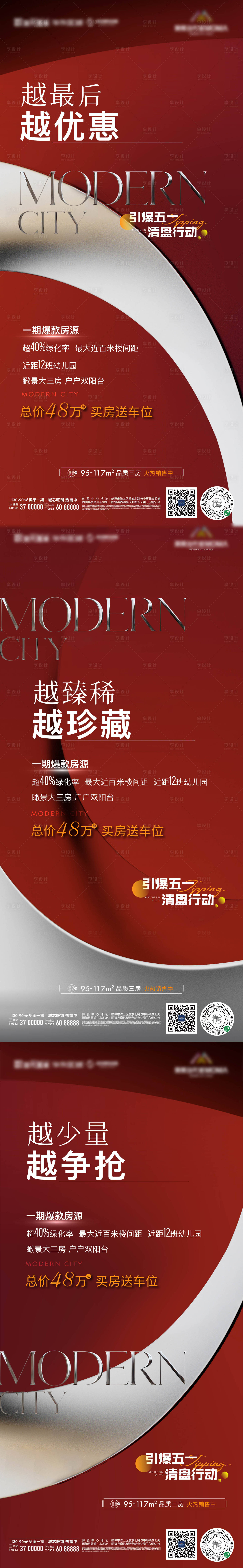 源文件下載【享設計】搜索編號：44820009619349839【地產質感清盤紅金售罄熱銷微信系列海報】
