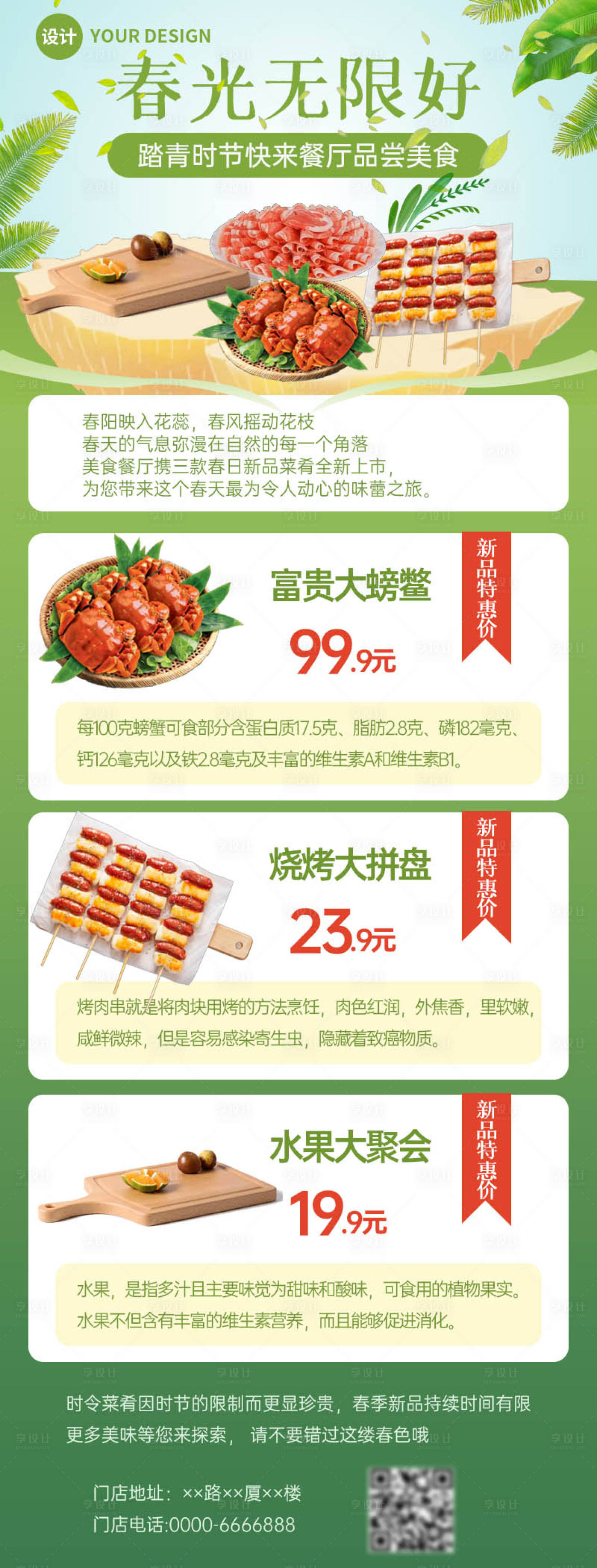 源文件下载【享设计】搜索编号：52250009415455164【春季营销促销餐饮长图海报】