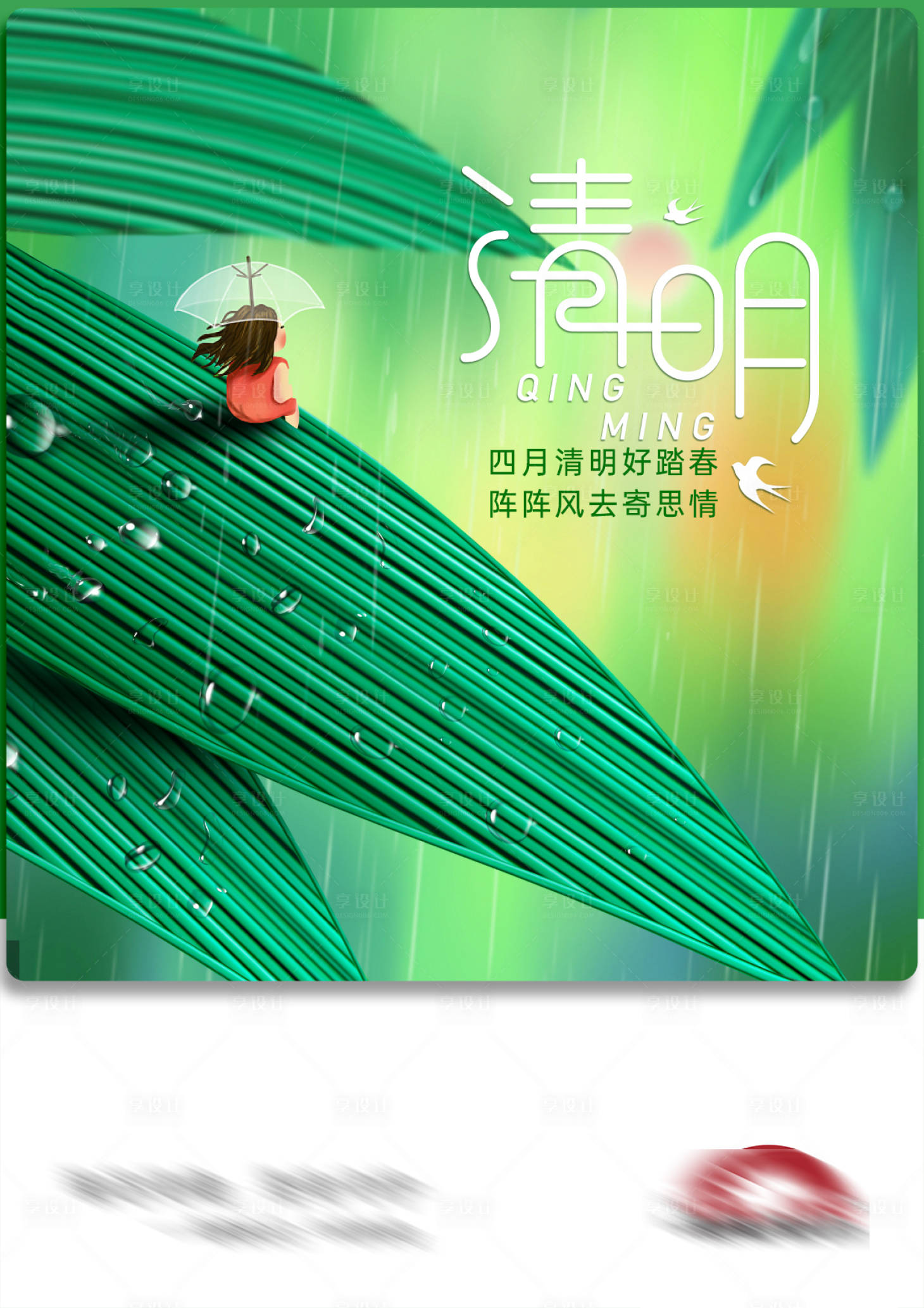 源文件下载【享设计】搜索编号：22260009725267172【清明海报】