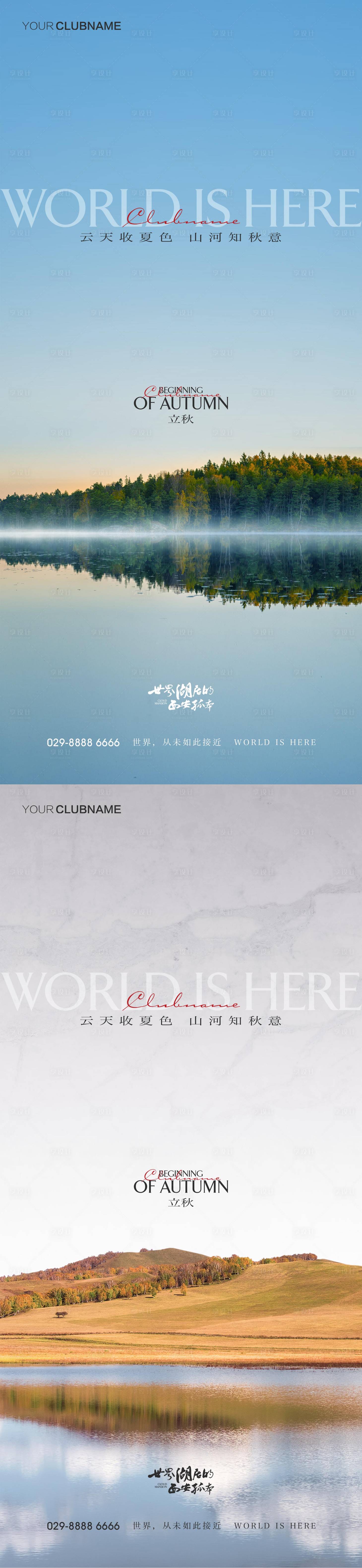 源文件下载【立秋地产节气海报 】编号：51110009674688531