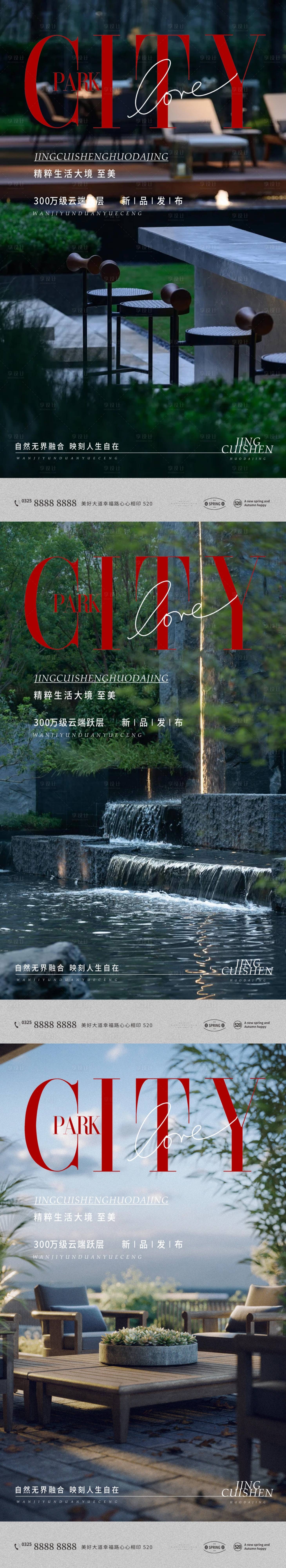 源文件下载【享设计】搜索编号：51530009592989171【地产价值点园林系列海报】