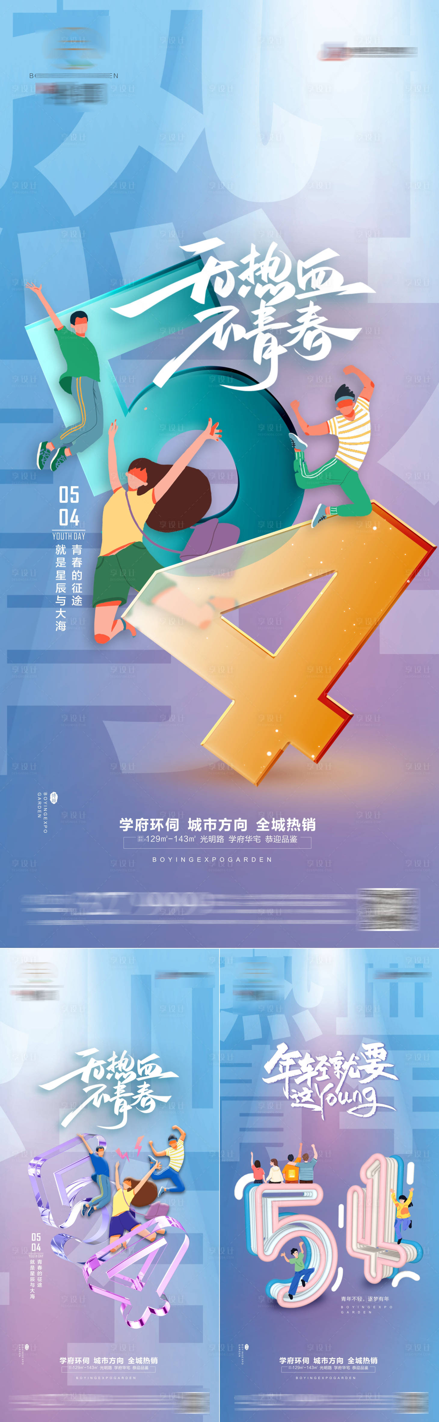 源文件下载【享设计】搜索编号：41370009572642743【地产五四青年节海报】