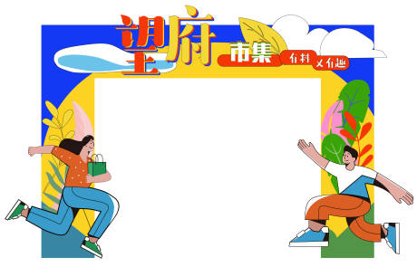 源文件下载【地产市集门头】编号：95840009594684359