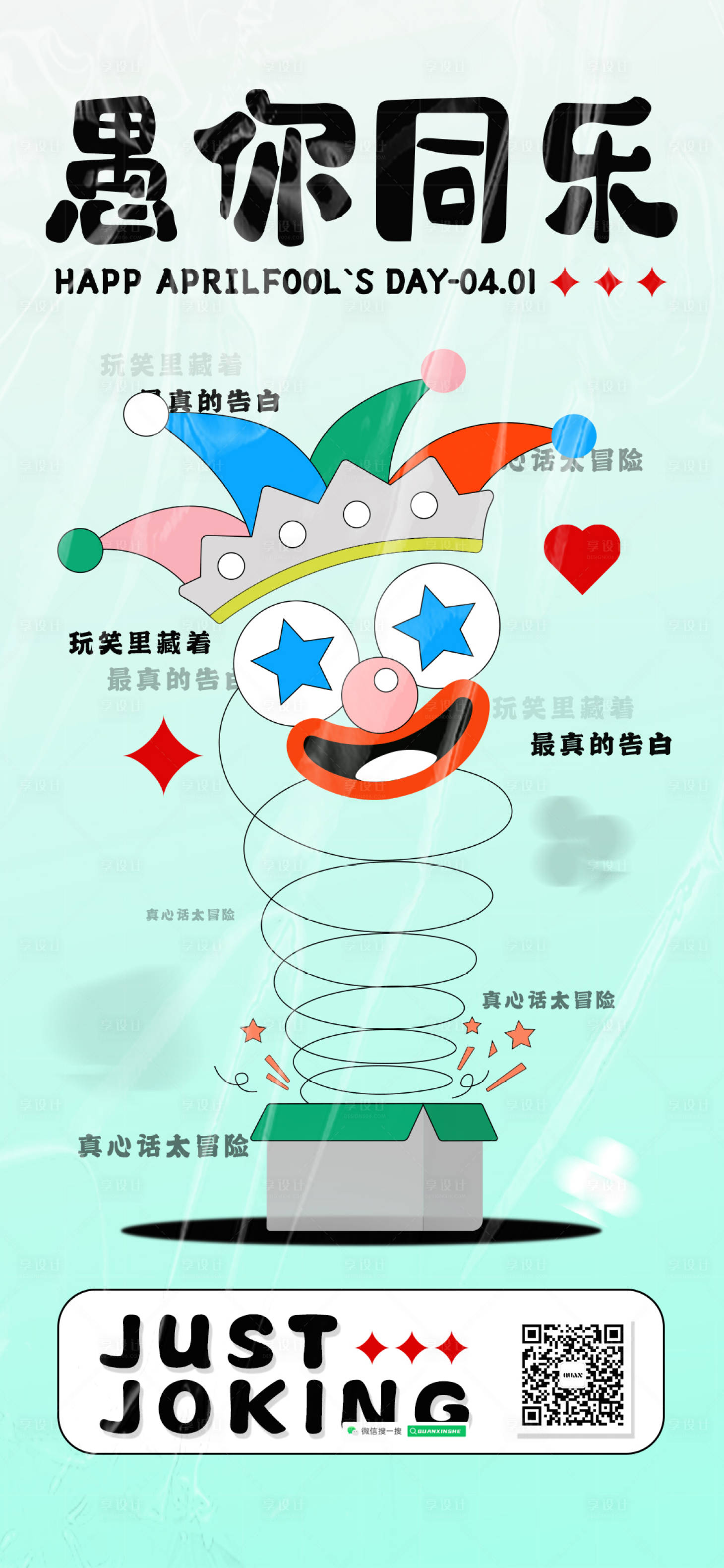 源文件下载【享设计】搜索编号：19490009235348311【愚人节创意海报】